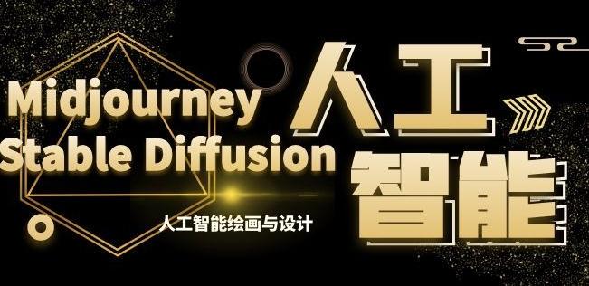 MJ+Stable Diffusion人工智能绘画与设计第6期AIGC课程-精品虚拟资源库