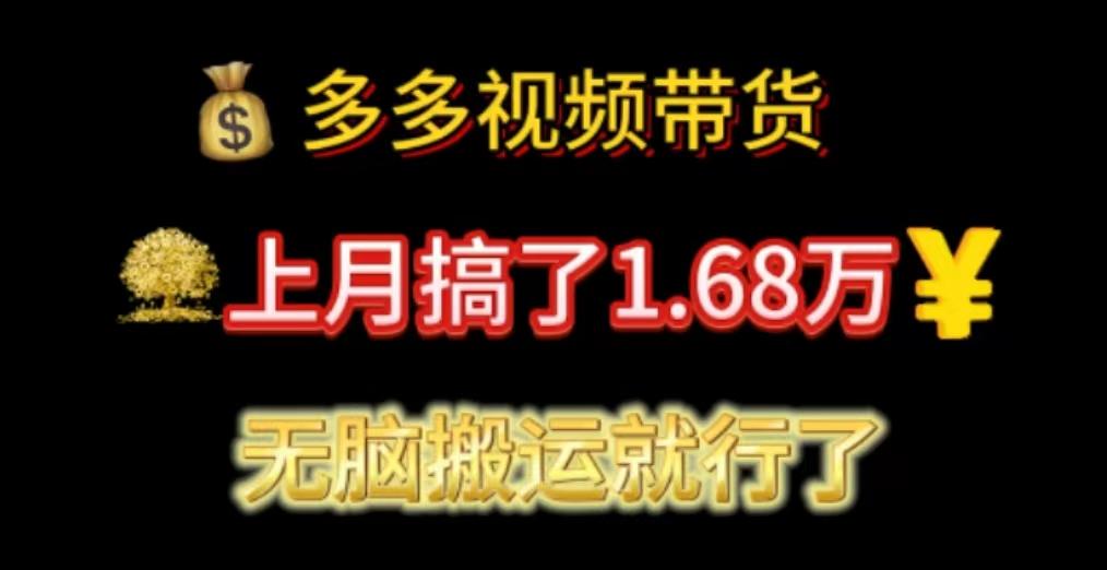 多多视频带货：上月搞了1.68万，无脑搬运就行了-精品虚拟资源库
