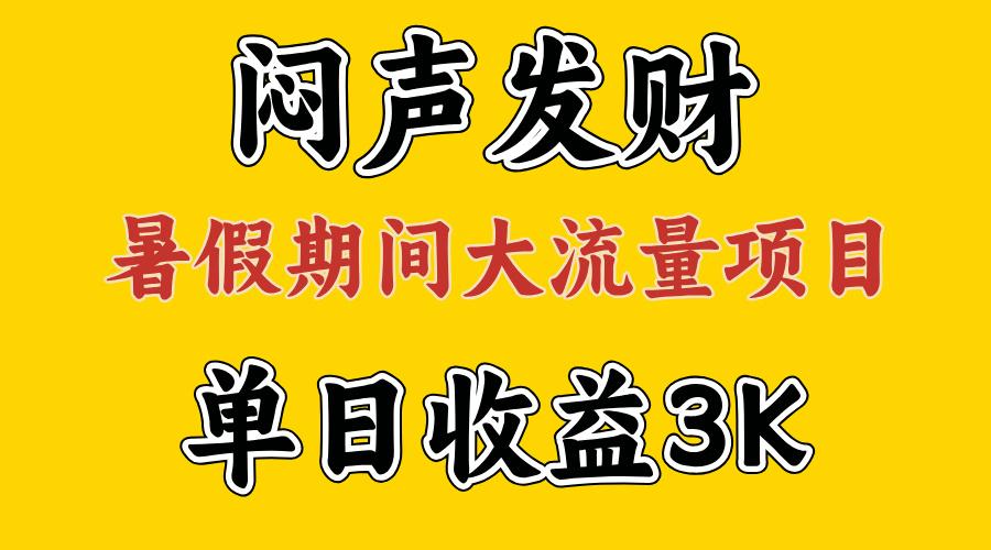 闷声发财，假期大流量项目，单日收益3千+ ，拿出执行力，两个月翻身-精品虚拟资源库