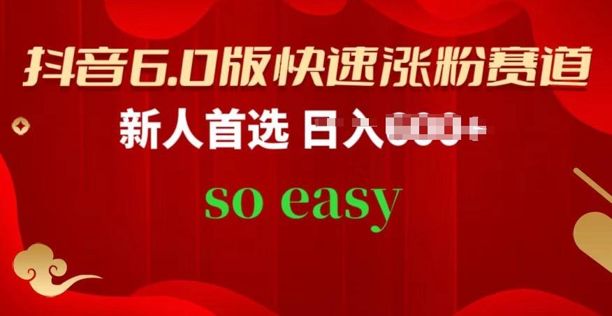抖音6.0版快速涨粉赛道，新人首选，跟着我的操作步骤，相信你也可以【揭秘】-精品虚拟资源库