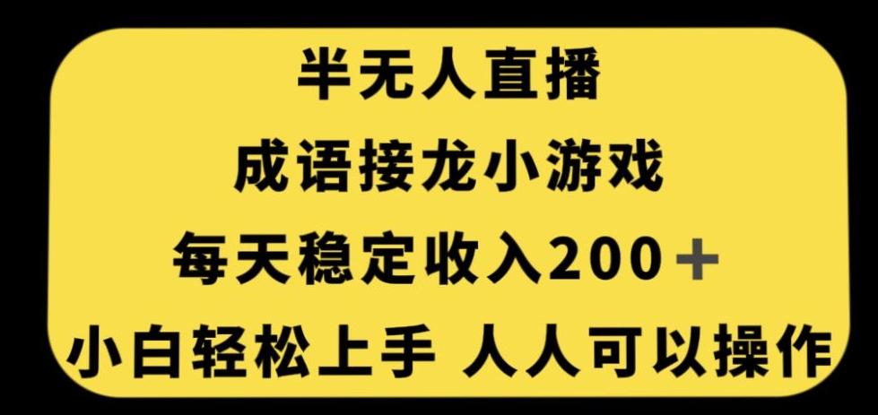 无人直播成语接龙小游戏，每天稳定收入200+，小白轻松上手人人可操作-精品虚拟资源库