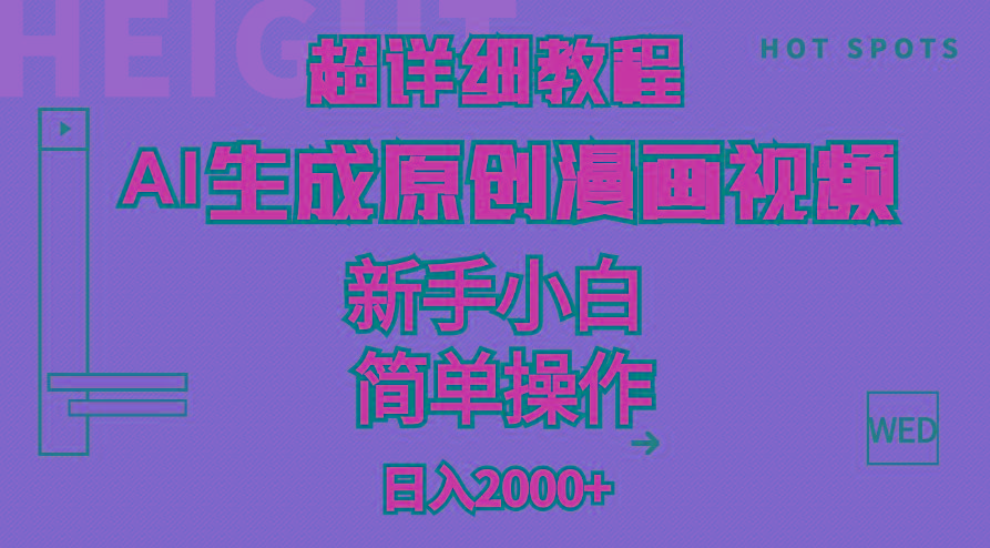 超详细教程：AI生成爆款原创漫画视频，小白可做，解放双手，轻松日赚2000+-精品虚拟资源库