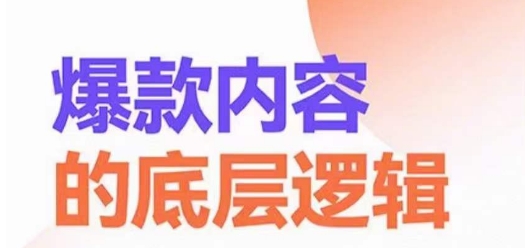 爆款内容的底层逻辑，​揽获精准客户，高粘性、高复购、高成交-精品虚拟资源库