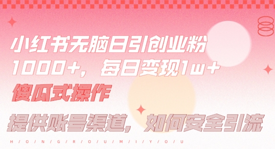 小红书无脑每日引流创业粉500+，小白每天只花半小时，躺赚长尾收益【揭秘】-精品虚拟资源库