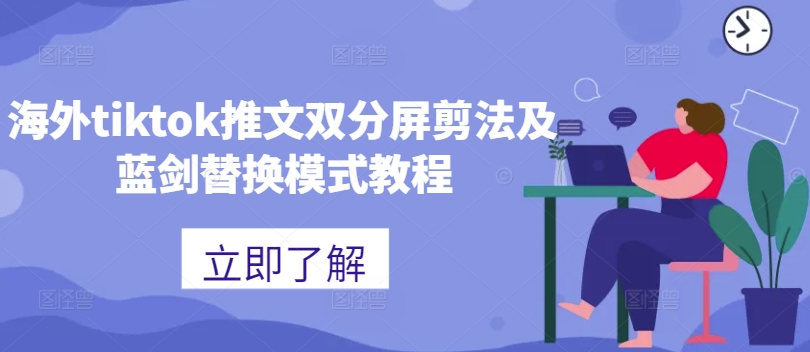 海外tiktok推文双分屏剪法及蓝剑替换模式教程-精品虚拟资源库