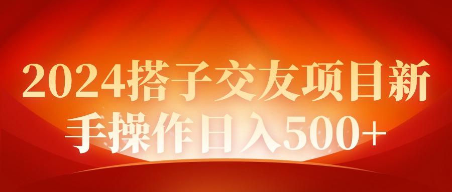 (9345期)2024同城交友项目新手操作日入500+-精品虚拟资源库