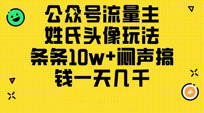 公众号流量主，姓氏头像玩法，条条10w+闷声搞钱一天几千，详细教程-精品虚拟资源库