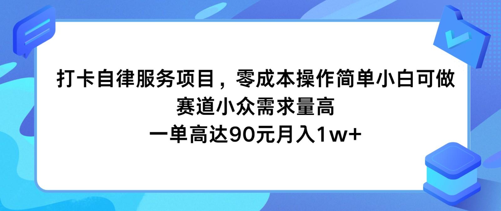 打卡自律服务项目，零成本操作简单小白可做，赛道小众需求量高，一单高达90元月入1w+-精品虚拟资源库