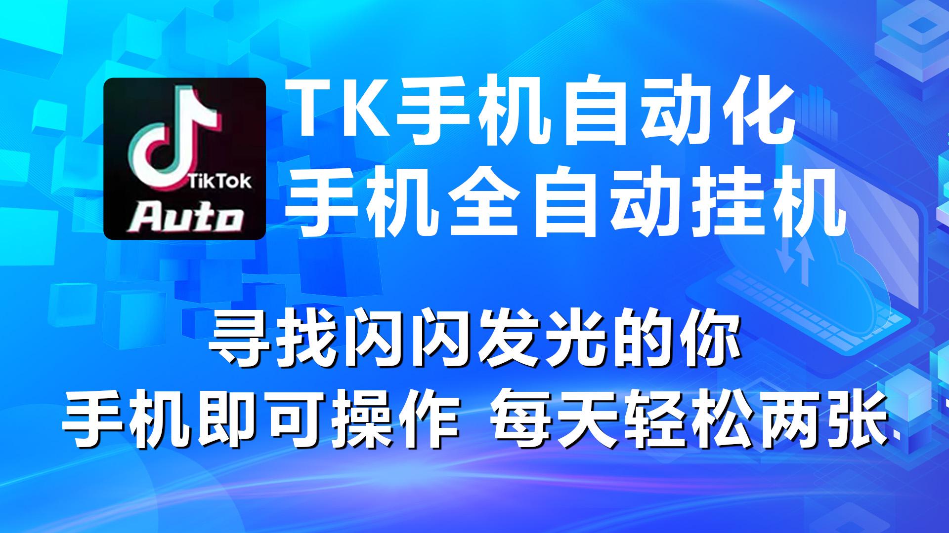 海外抖音TK手机自动挂机，每天轻松搞2张-精品虚拟资源库