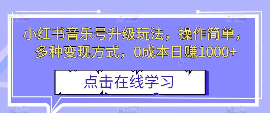 小红书音乐号升级玩法，操作简单，多种变现方式，0成本日赚1000+【揭秘】-精品虚拟资源库