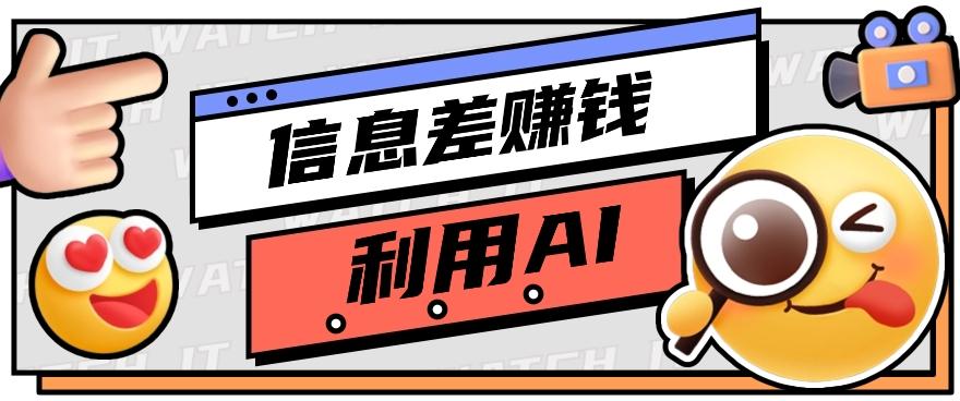 如何通过信息差，利用AI提示词赚取丰厚收入，月收益万元【视频教程+资源】-精品虚拟资源库
