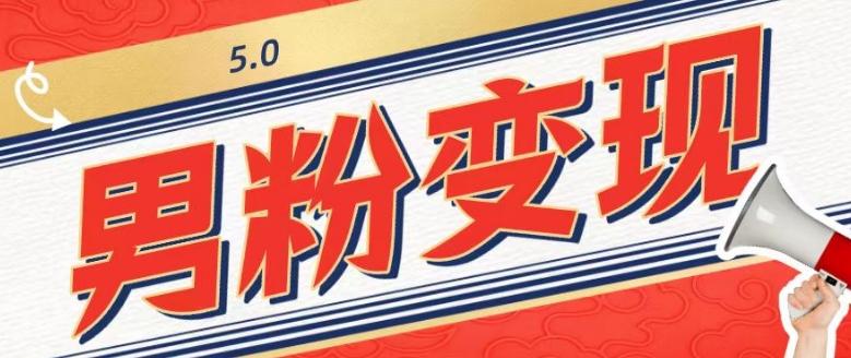 工头的1001个铲子[高级篇]之第1个铲子：外面卖1680的男粉变现项目5.0-精品虚拟资源库
