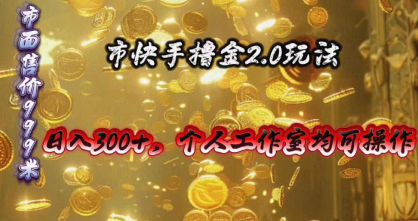 快手掘金2.0玩法，日入300+，个人工作室均可操作-精品虚拟资源库