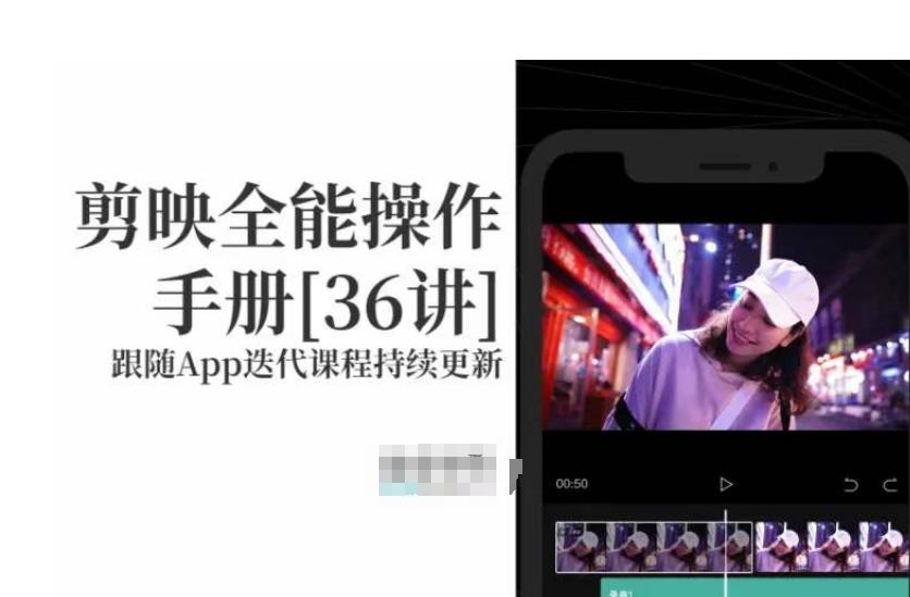 剪映全能操作手册，全网最全剪映速成教程来了，小白必备！-精品虚拟资源库