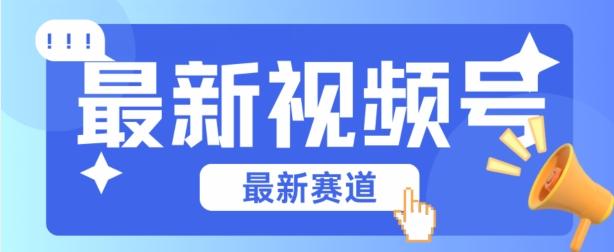 视频号全新赛道，碾压市面普通的混剪技术，内容原创度高，小白也能学会【揭秘】-精品虚拟资源库