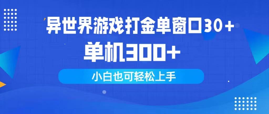 (9889期)异世界游戏打金单窗口30+单机300+小白轻松上手-精品虚拟资源库