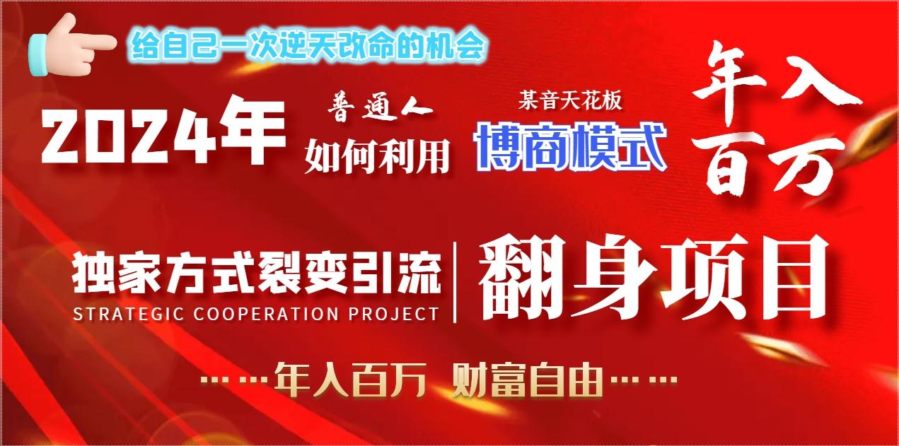 2024年普通人如何利用博商模式做翻身项目年入百万，财富自由-精品虚拟资源库