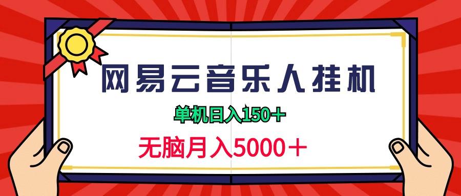 (9448期)2024网易云音乐人挂机项目，单机日入150+，无脑月入5000+-精品虚拟资源库