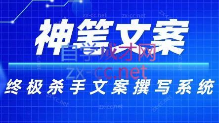 神笔文案·终极杀手文案撰写系统-精品虚拟资源库