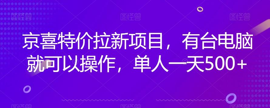 京喜特价拉新新玩法，有台电脑就可以操作，单人一天500+【揭秘】-精品虚拟资源库