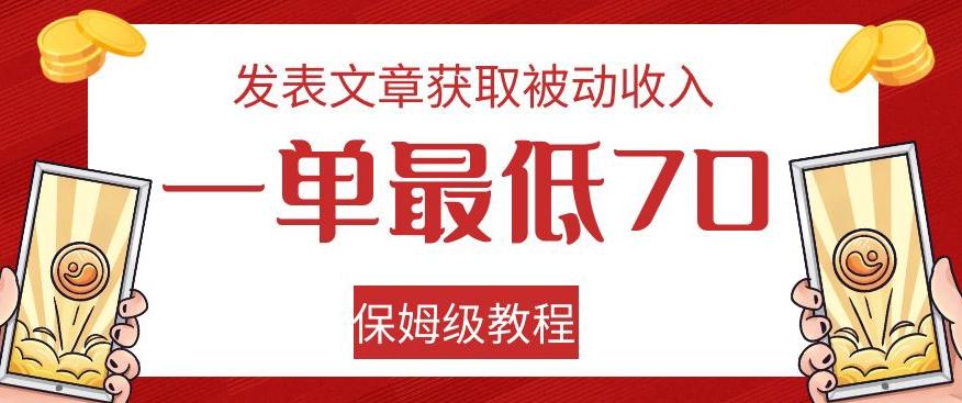 发表文章获取被动收入，一单最低70，保姆级教程【揭秘】-精品虚拟资源库