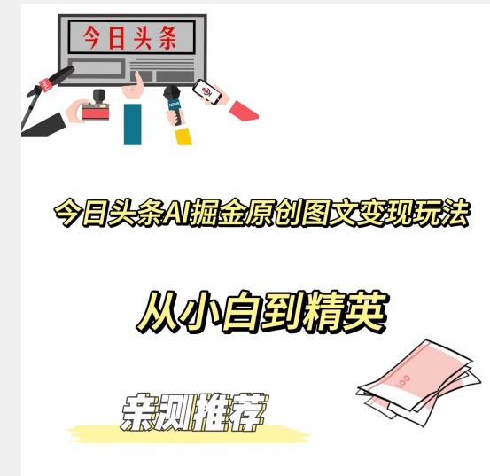 今日头条AI掘金原创图文变现玩法，从小白到精英【揭晓赚钱秘诀】-精品虚拟资源库