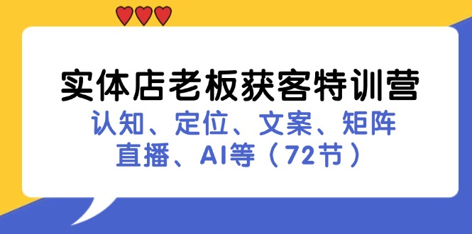 实体店老板获客特训营：认知、定位、文案、矩阵、直播、AI等(72节-精品虚拟资源库