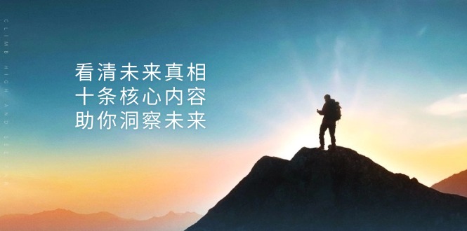 某付费 文章：看清未来真相，十条核心内容，助你洞察未来-精品虚拟资源库