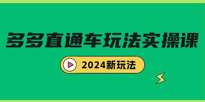 (9412期)多多直通车玩法实战课，2024新玩法(7节课)-精品虚拟资源库