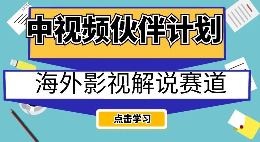 中视频伙伴计划海外影视解说赛道，AI一键自动翻译配音轻松日入200+【揭秘】-精品虚拟资源库
