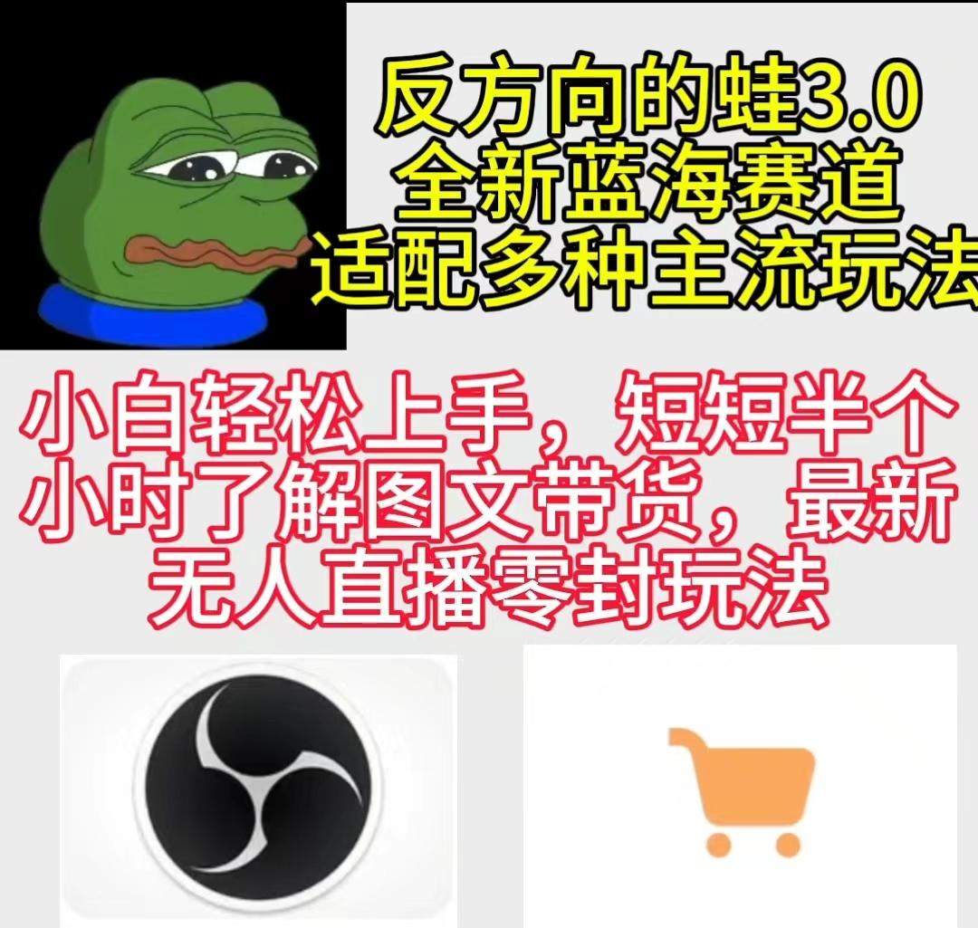 (9485期)反方向的蛙3.0，图文最新玩法，变现多元化，新蓝海项目，小白轻松上手-精品虚拟资源库