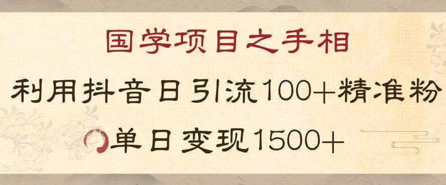 国学项目新玩法利用抖音引流精准国学粉日引100单人单日变现1500【揭秘】-精品虚拟资源库