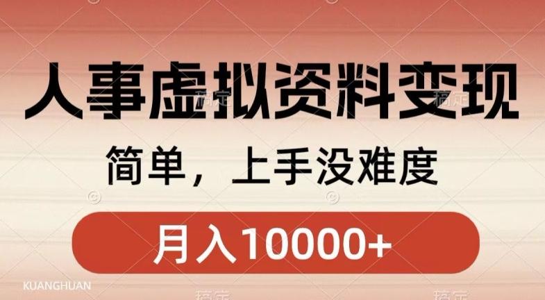 人事刚需资料变现，几分钟一个作品，小白简单上手，月入1w+-精品虚拟资源库