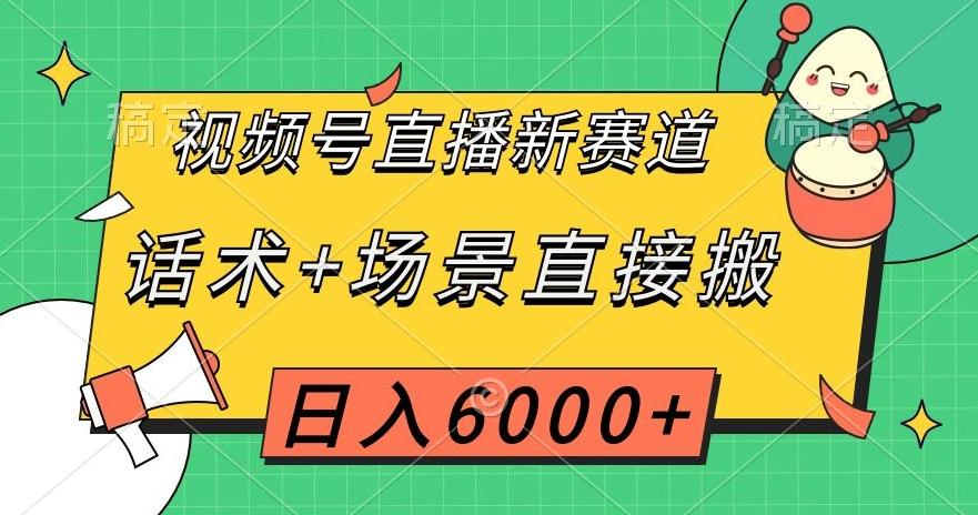 视频号直播新赛道，话术+场景直接搬，日入6000+【揭秘】-精品虚拟资源库