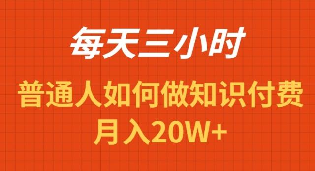 每天操作三小时，如何做识付费项目月入20W+-精品虚拟资源库