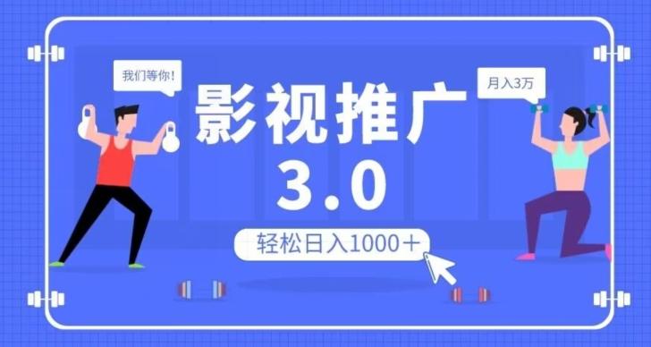 影视推广3.0，轻松无脑搬运，日入1000＋，可批量操作放大收益【揭秘】-精品虚拟资源库