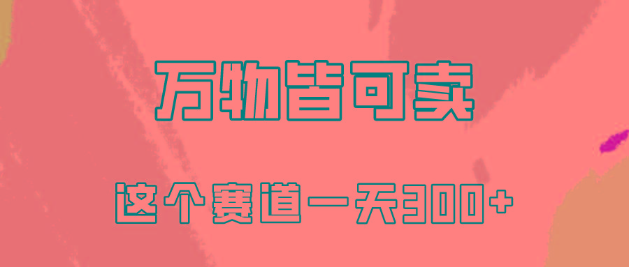 (10074期)万物皆可卖，小红书这个赛道不容忽视，卖小学资料实操一天300(教程+资料)-精品虚拟资源库