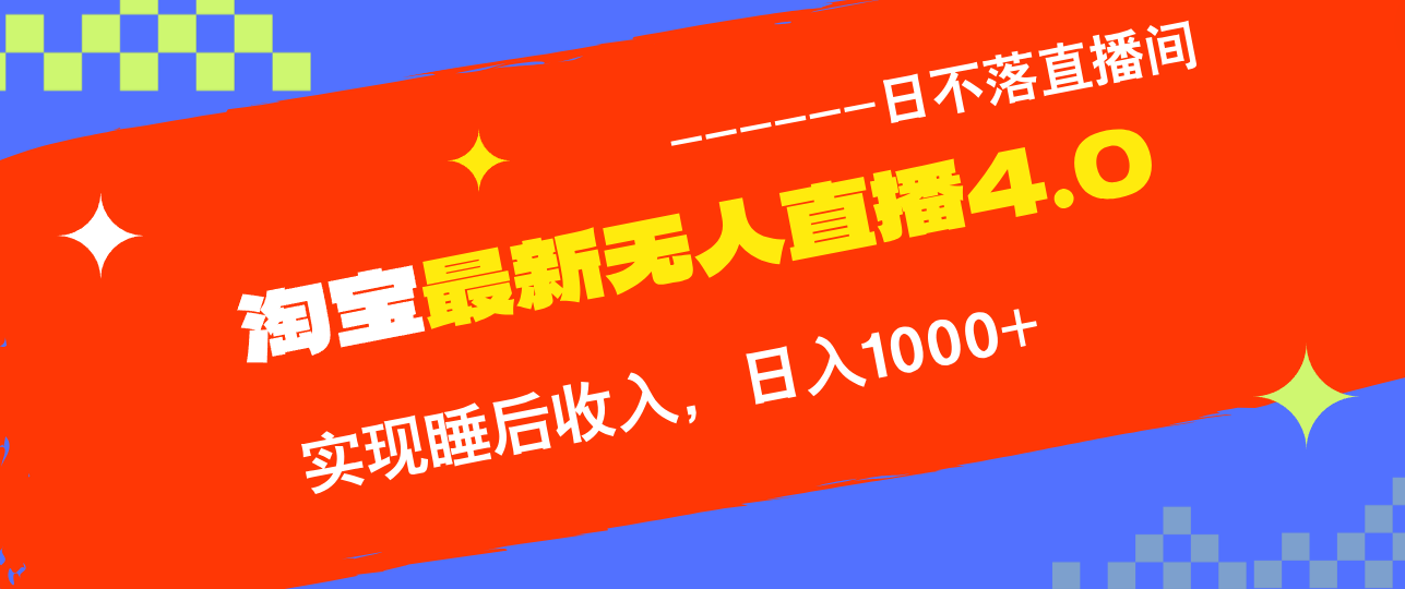 TB无人直播4.0九月份最新玩法，不违规不封号，完美实现睡后收入，日躺…-精品虚拟资源库