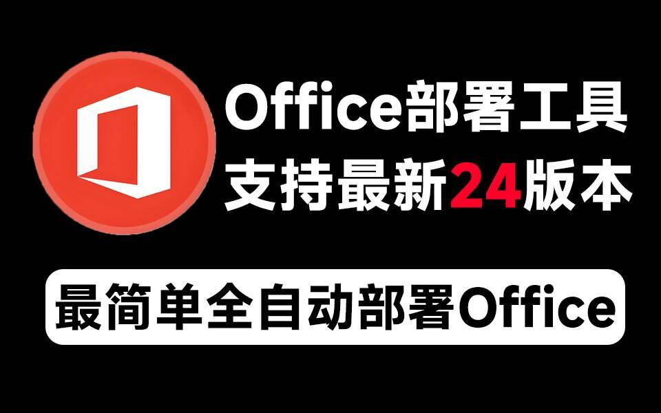Mocreak Office全自动部署安装工具-精品虚拟资源库