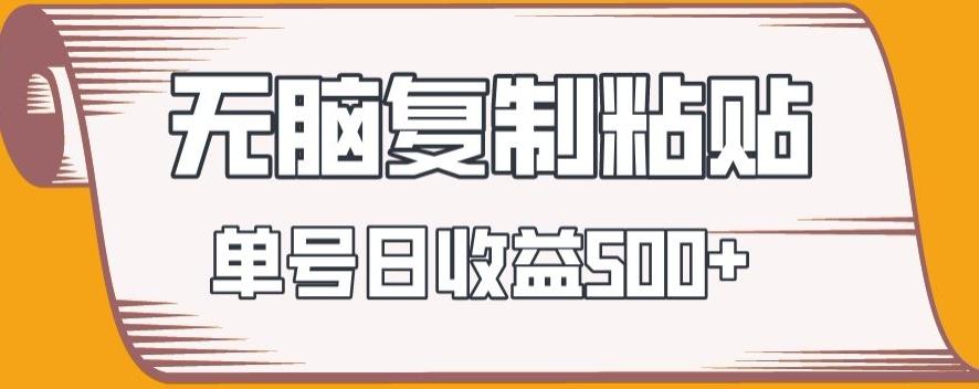无脑复制粘贴，快速起号无限放大,单号日收益500+-精品虚拟资源库