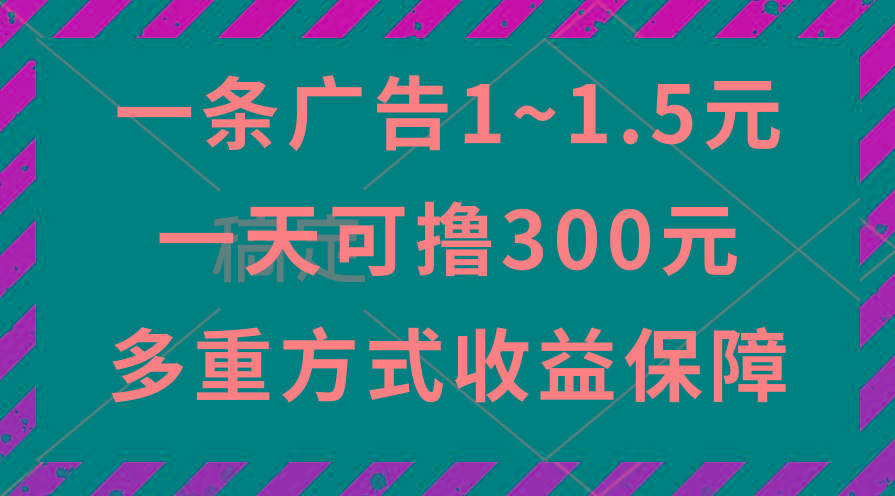 一天可撸300+的广告收益，绿色项目长期稳定，上手无难度！-精品虚拟资源库