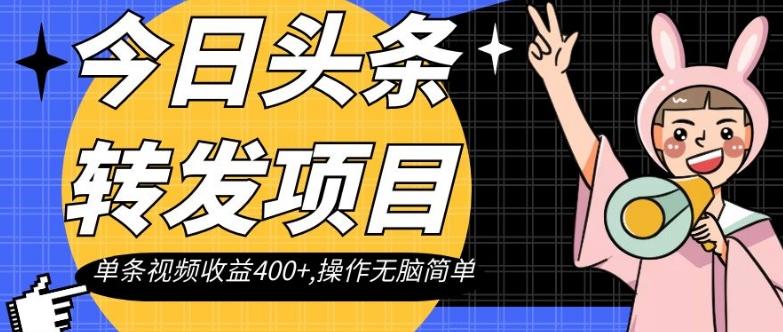 今日头条转发项目，单条视频收益400+,操作无脑简单【揭秘】-精品虚拟资源库