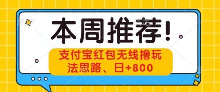支付宝红包无线撸玩法思路，日+800-精品虚拟资源库