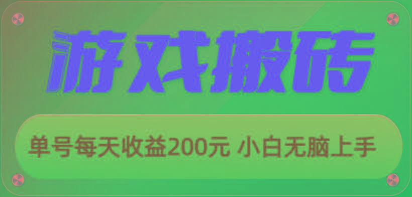 游戏全自动搬砖，单号每天收益200元 小白无脑上手-精品虚拟资源库
