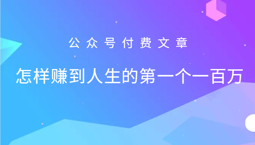 某公众号付费文章：怎么样才能赚到人生的第一个一百万-精品虚拟资源库