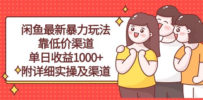 闲鱼最新暴力玩法，靠低价渠道单日收益1000+，附详细实操及渠道-精品虚拟资源库