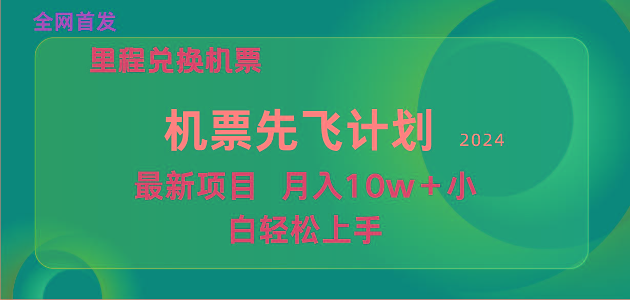 (9983期)用里程积分兑换机票售卖赚差价，纯手机操作，小白兼职月入10万+-精品虚拟资源库