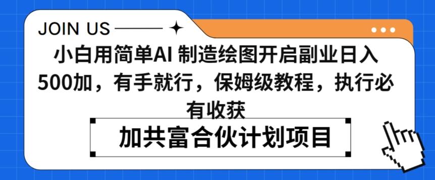 小白用简单AI，制造绘图开启副业日入500加，有手就行，保姆级教程，执行必有收获【揭秘】-精品虚拟资源库