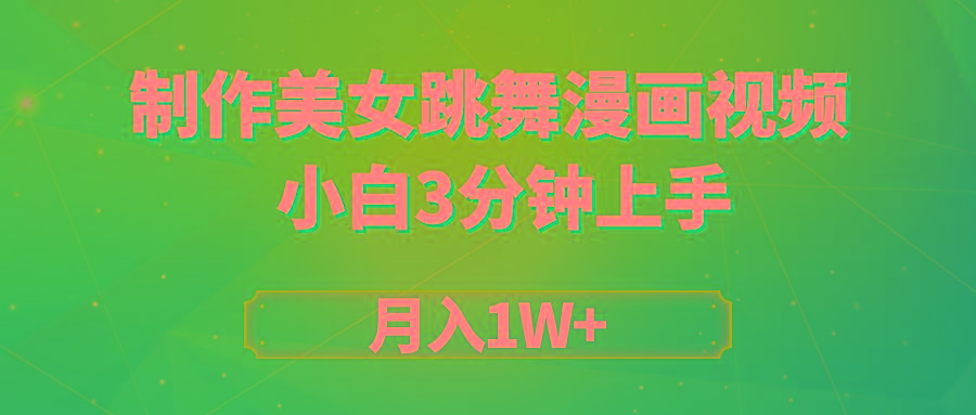 (9418期)搬运美女跳舞视频制作漫画效果，条条爆款，月入1W+-精品虚拟资源库