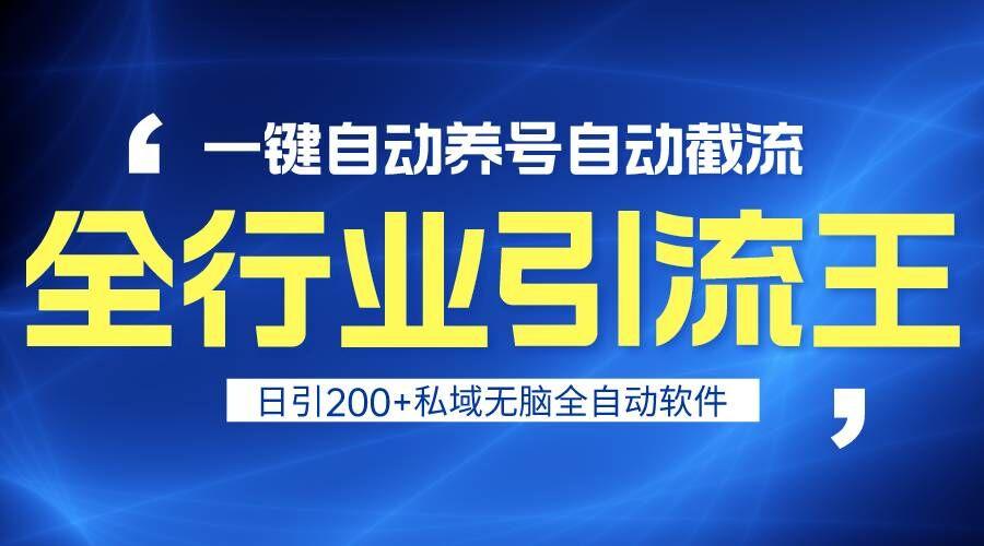 全行业引流王！一键自动养号，自动截流，日引私域200+，安全无风险-精品虚拟资源库